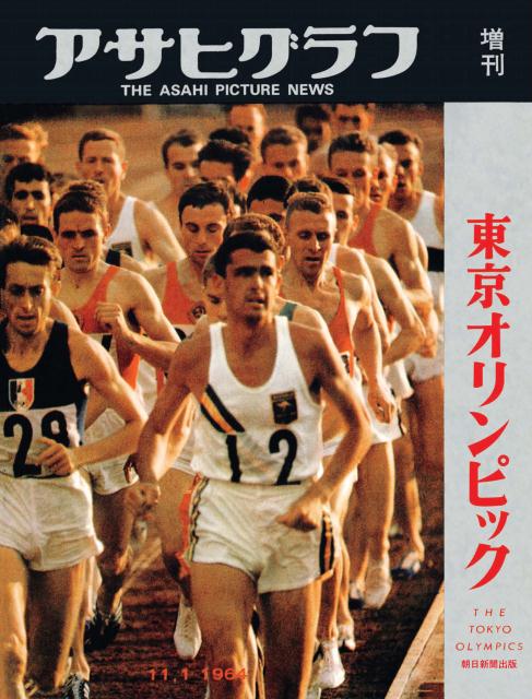 【中古】東京オリンピック 完全復刻アサヒグラフ/朝日新聞出版/週刊朝日編集部（大型本）
