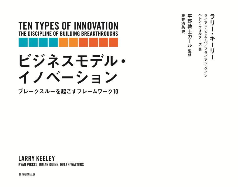 【中古】ビジネスモデル・イノベ-ション ブレ-クスル-を起こすフレ-ムワ-ク10/朝日新聞出版/ラリ-・キ-..