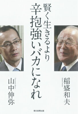 【中古】賢く生きるより辛抱強いバカになれ/朝日新聞出版/稲盛和夫（単行本）