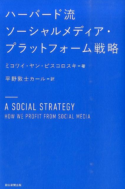 【中古】ハ-バ-ド流ソ-シャルメディア プラットフォ-ム戦略/朝日新聞出版/ミコワイ ヤン ピスコロスキ（単行本）