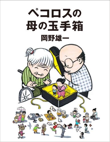 【中古】ペコロスの母の玉手箱/朝日新聞出版/岡野雄一（単行本）