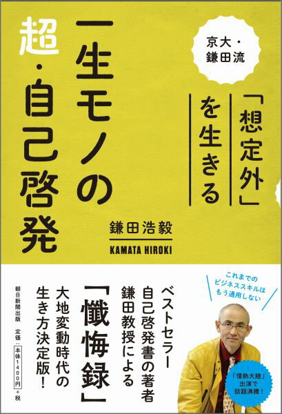 [Used] A Lifelong Guide to Super Self-Improvement: Living with the Unexpected, Kyoto University-Style Kamata Method / Asahi Shimbun Publications / Hiroki Kamata (Hardcover)