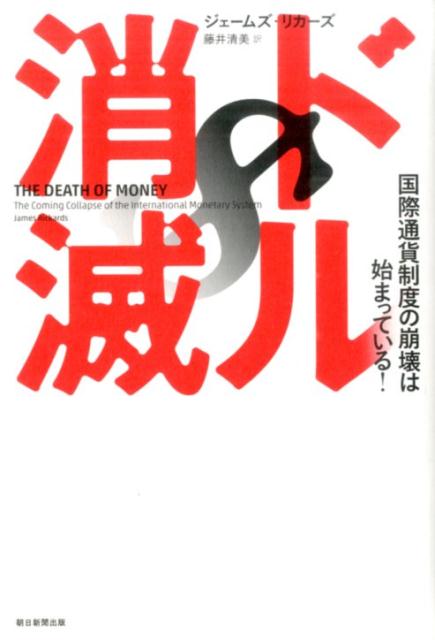 【中古】ドル消滅 国際通貨制度の崩壊は始まっている!/朝日新聞出版/ジェ-ムズ・リカ-ズ(単行本)