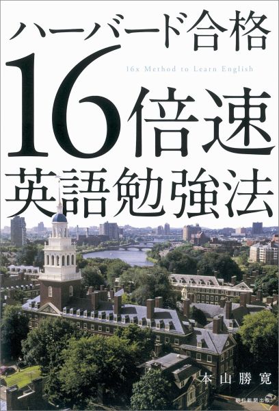 【中古】ハ-バ-ド合格16倍速英語勉強法/朝日新聞出版/本山勝寛（単行本）