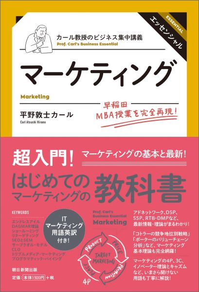 【中古】マ-ケティング/朝日新聞出版/平野敦士カ-ル（単行本）