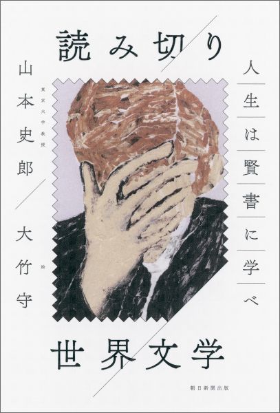 【中古】読み切り世界文学 人生は賢書に学べ/朝日新聞出版/山本史郎（単行本）