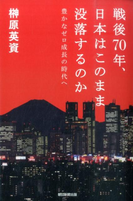 【中古】戦後70年、日本はこのまま没落するのか 豊かなゼロ成長の時代へ/朝日新聞出版/榊原英資（単行本）