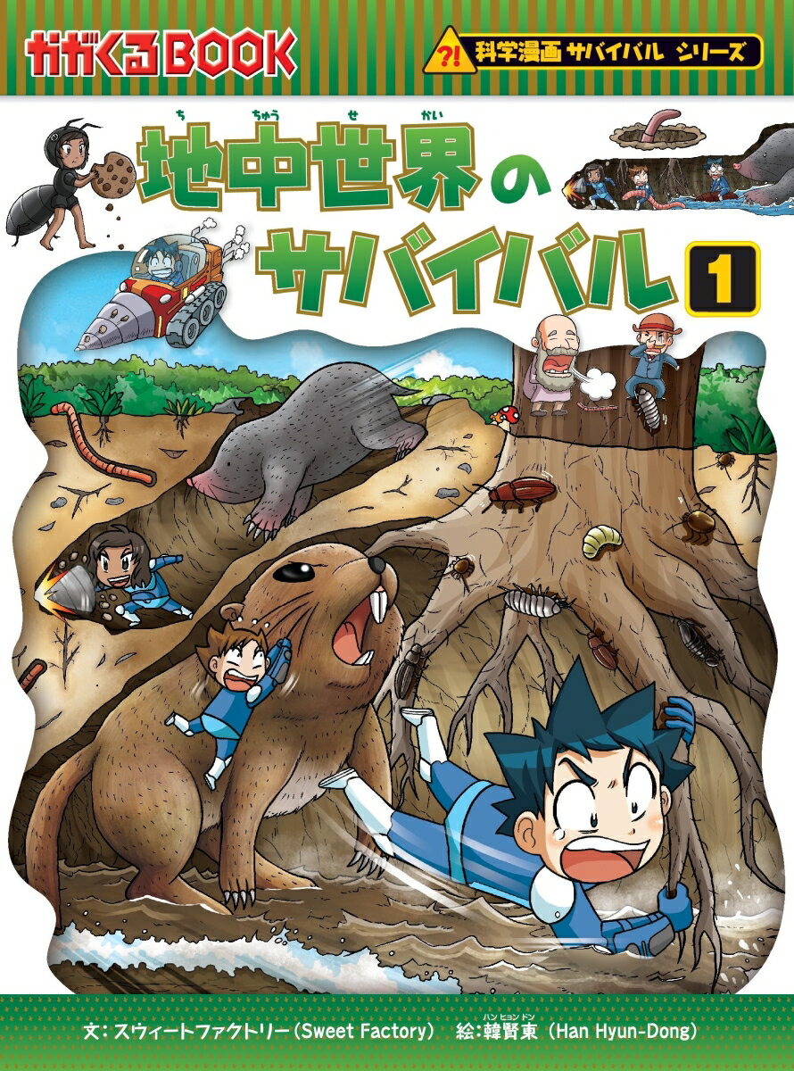 【中古】地中世界のサバイバル 生き残り作戦 1/朝日新聞出版/スウィートファクトリー（単行本）