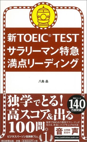 【中古】新TOEIC　TESTサラリ-マン特急満点リ-ディング/朝日新聞出版/八島晶（新書）
