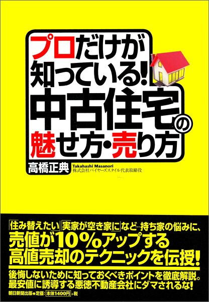 【中古】プロだけが知っている！中古住宅の魅せ方・売り方/朝日新聞出版/高橋正典（不動産コンサルタント）（単行本）