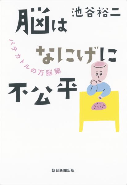 【中古】脳はなにげに不公平 パテカトルの万脳薬/朝日新聞出版/池谷裕二（単行本）