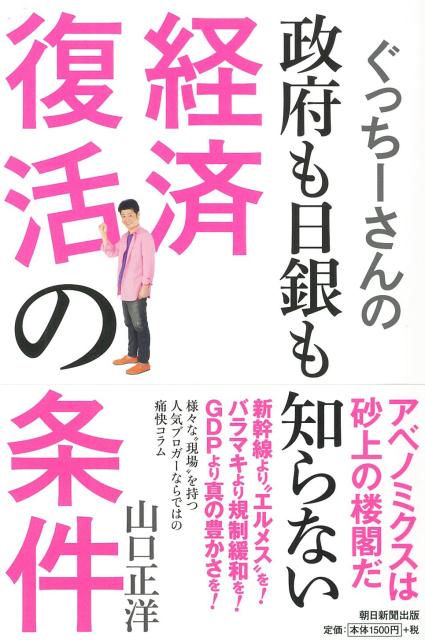 【中古】ぐっち-さんの政府も日銀も知らない経済復活の条件/朝日新聞出版/山口正洋（単行本）