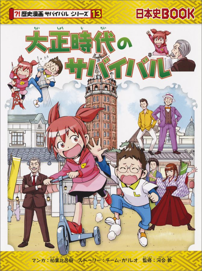【中古】大正時代のサバイバル 生き残り作戦/朝日新聞出版/柏葉比呂樹（単行本）