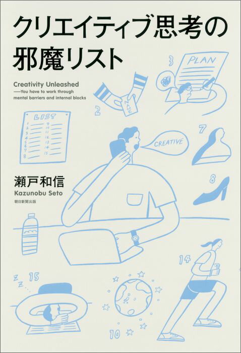 [중고] 크리에이티브 사고의 방해 리스트/아사히 신문 출판/세토 카즈노부(단행본)