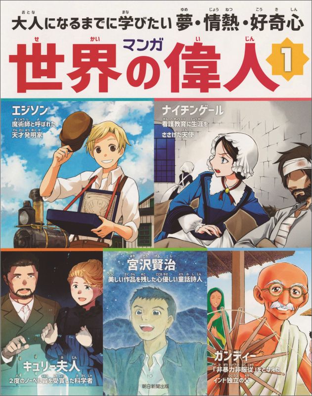 【中古】マンガ世界の偉人 大人になるまでに学びたい夢 情熱 好奇心 1/朝日新聞出版/水谷フ-カ（単行本）