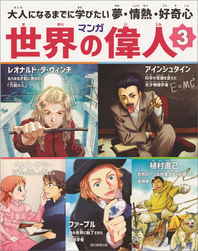 朝日ジュニアシリーズ 週刊マンガ 週刊マンガ世界の偉人 朝日ジュニア