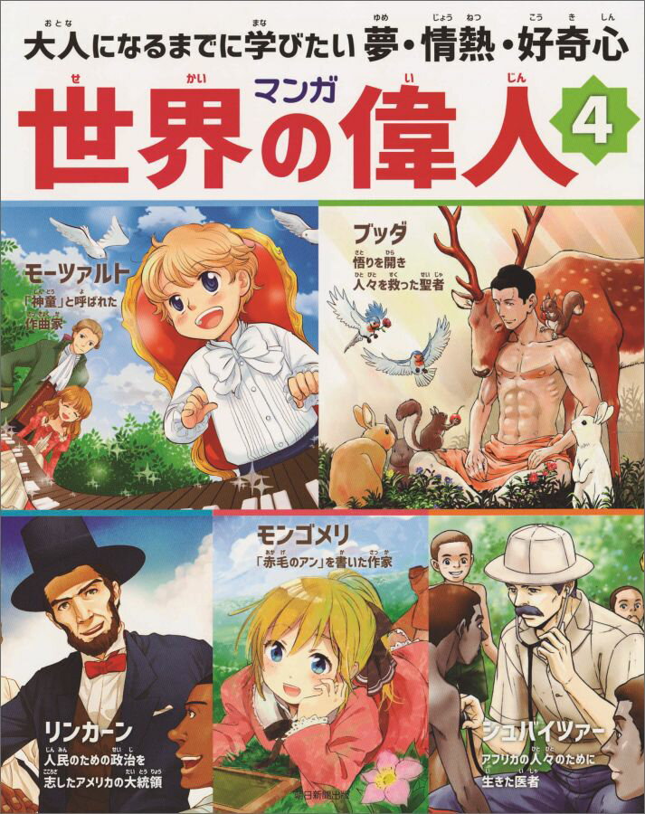 【中古】マンガ世界の偉人 大人になるまでに学びたい夢・情熱・好奇心 4/朝日新聞出版/浦地コナツ（単行本（ソフトカバー））