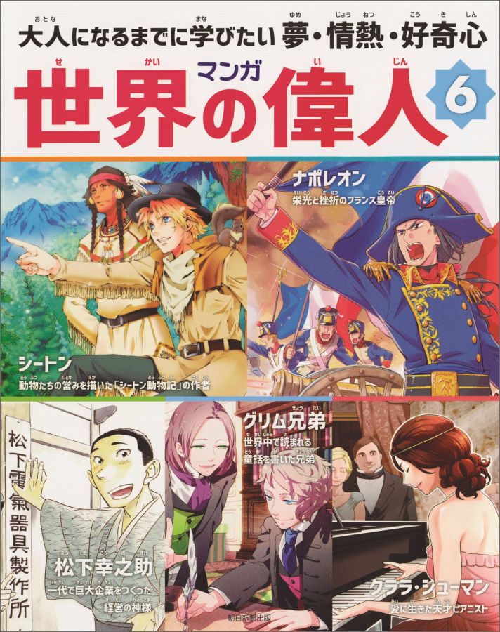 【中古】マンガ世界の偉人 大人になるまでに学びたい夢・情熱・好奇心 6/朝日新聞出版/姫川明（単行本（ソフトカバー））