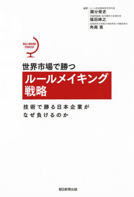 【中古】世界市場で勝つル-ルメイキング戦略 技術で勝る日本企業がなぜ負けるのか/朝日新聞出版/國分俊史（単行本）