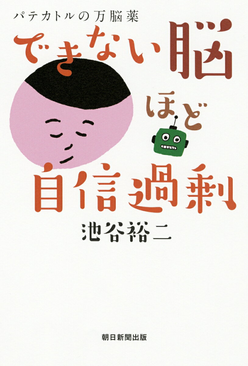 【中古】できない脳ほど自信過剰 パテカトルの万脳薬/朝日新聞出版/池谷裕二（単行本）