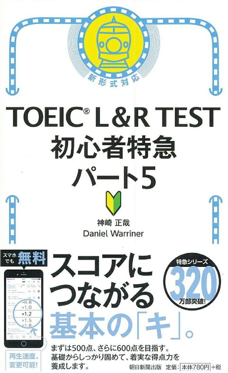 【中古】TOEIC L＆R TEST初心者特急パート5 新形式対応/朝日新聞出版/神崎正哉（新書）