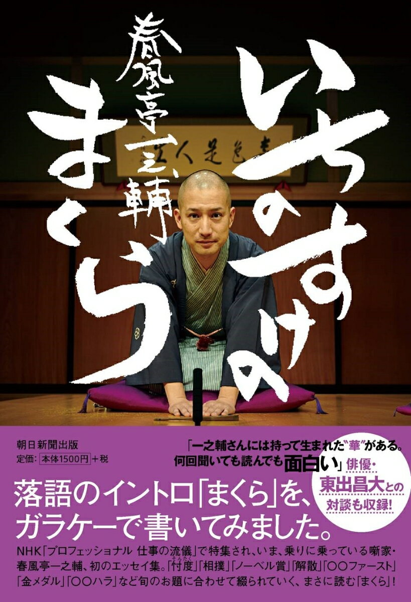 【中古】いちのすけのまくら/朝日新聞出版/春風亭一之輔（単行本）