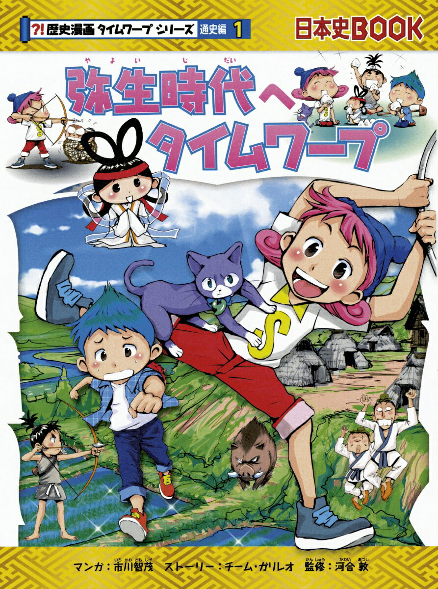 【中古】弥生時代へタイムワープ/朝日新聞出版/市川智茂（単行本）