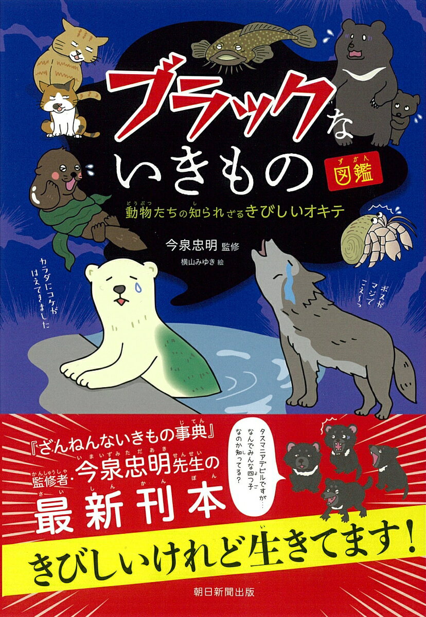 【中古】ブラックないきもの図鑑 動物たちの知られざるきびしいオキテ/朝日新聞出版/今泉忠明（単行本）