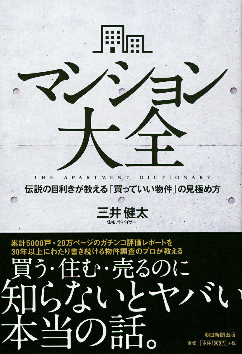 【中古】マンション大全 伝説の目利きが教える「買っていい物件」の見極め方/朝日新聞出版/三井健太（..