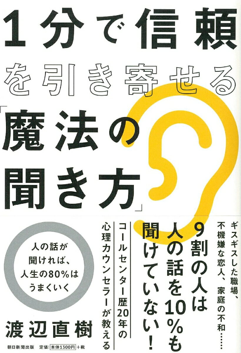【中古】1分で信頼を引き寄せる「魔法の聞き方」/朝日新聞出版/渡辺直樹（単行本）