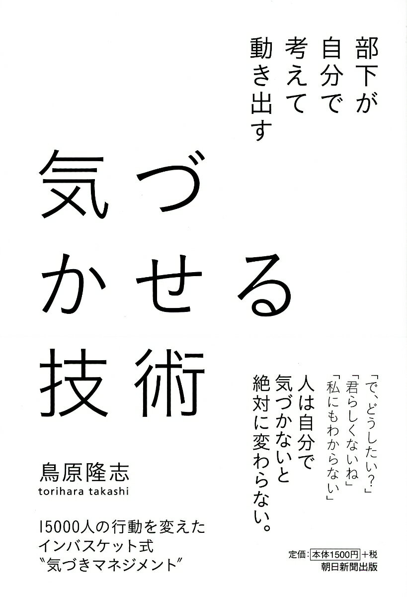 【中古】気づかせる技術 部下が自分で考えて動き出す/朝日新聞出版/鳥原隆志（単行本）