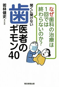 【中古】聞くに聞けない歯医者のギモン40 なぜ歯科の治療は1回では終わらないのか?/朝日新聞出版/若林健史(単行本)