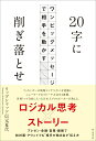 【中古】20字に削ぎ落とせ ワンビッグメッセージで相手を動かす/朝日新聞出版/リップシャッツ信元夏代(単行本)