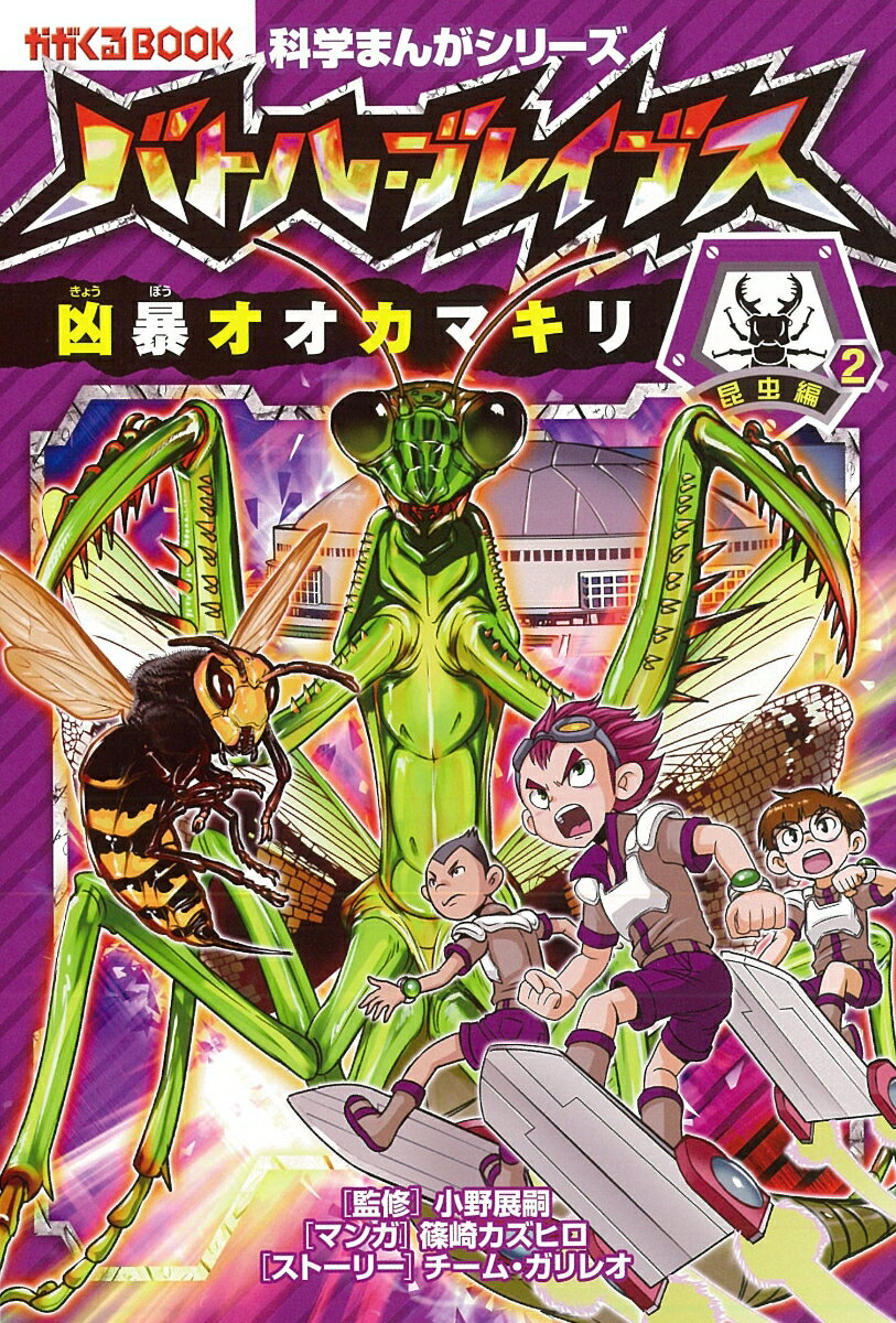 【中古】バトル・ブレイブスVS．凶暴オオカマキリ 昆虫編　2/朝日新聞出版/篠崎カズヒロ（単行本）