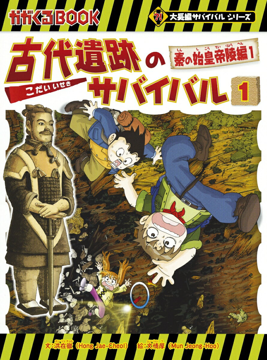 【中古】古代遺跡のサバイバル 1/朝日新聞出版/洪在徹（単行本）