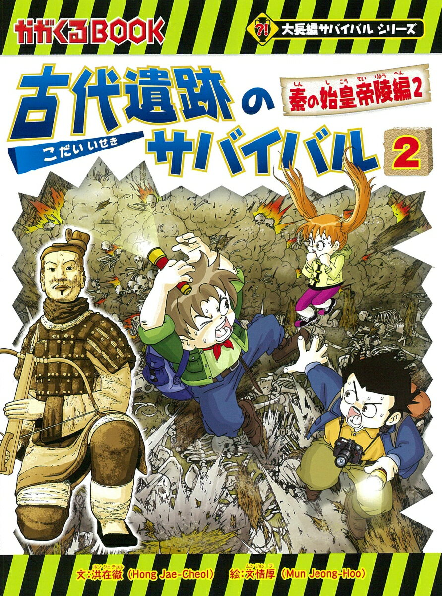 【中古】古代遺跡のサバイバル 2/朝日新聞出版/洪在徹（単行本）