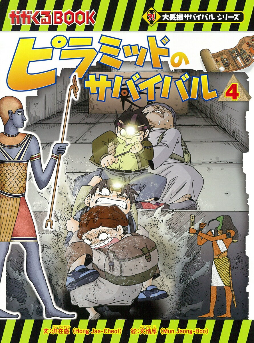 ピラミッドのサバイバル 4/朝日新聞出版/洪在徹（単行本）