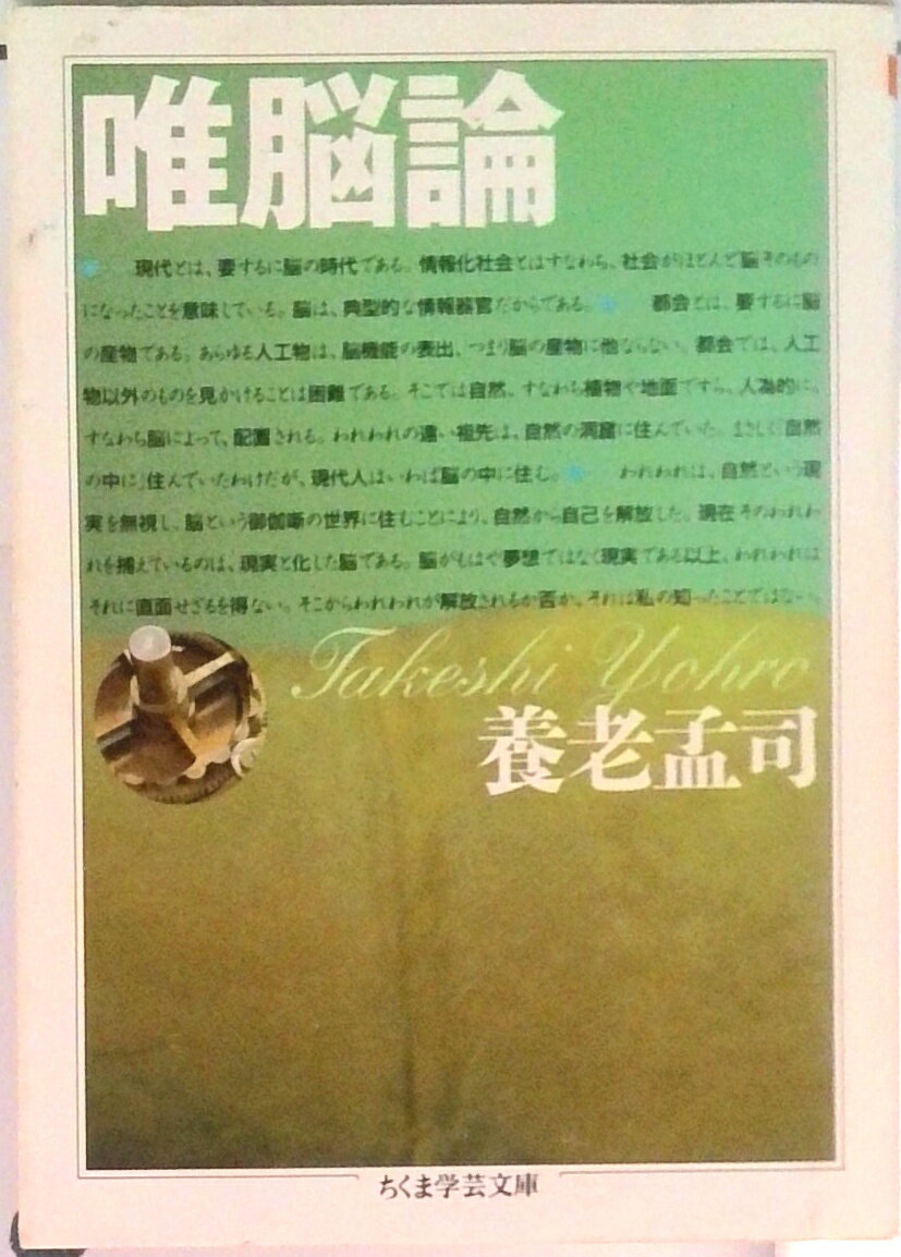 【中古】唯脳論/筑摩書房/養老孟司（文庫）