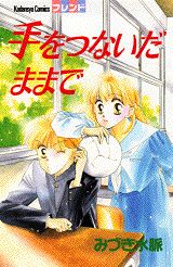 【中古】手をつないだままで/講談社/みづき水脈（コミック）