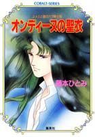 【中古】オンディ-ヌの聖衣 ユメミと銀のバラ騎士団/集英社/藤本ひとみ（文庫）