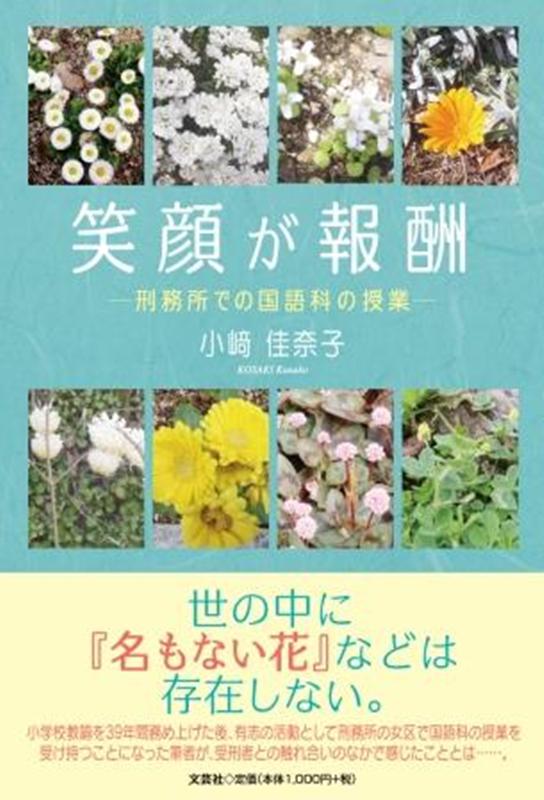 【中古】笑顔が報酬 刑務所での国語科の授業/文芸社/小崎佳奈子（単行本）