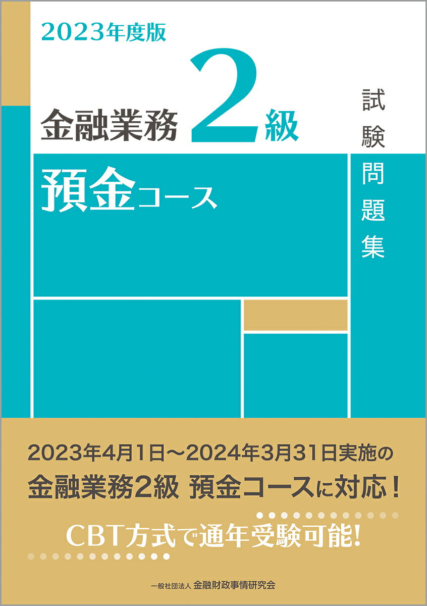 【中古】金融業務2級預金コース試験問題集 2023年度版/金融財政事情研究会/金融財政事情研究会検定セン..
