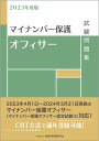 【中古】マイナンバー保護オフィサー試験問題集 2023年度版/金融財政事情研究会/金融財政事情研究会検定センター(単行本)