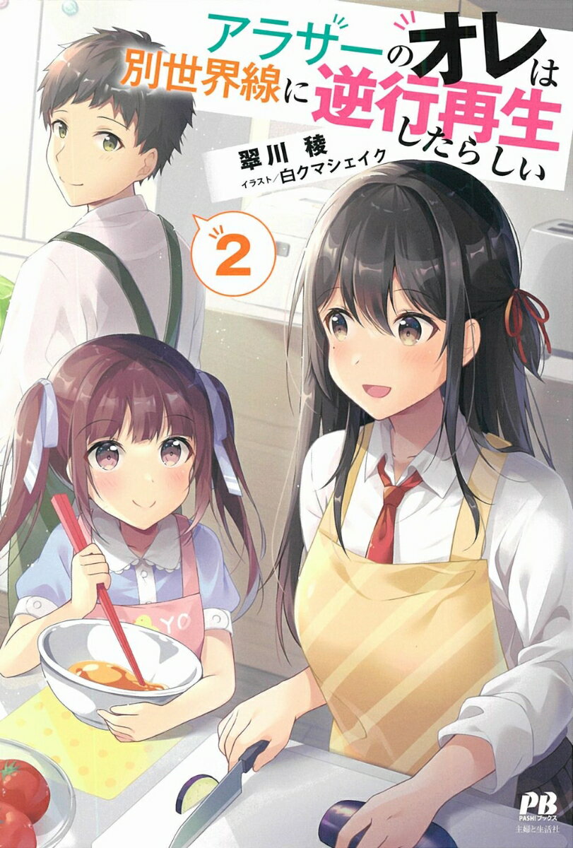 【中古】アラサーのオレは別世界線に逆行再生したらしい 2/主婦と生活社/翠川稜（単行本（ソフトカバー））