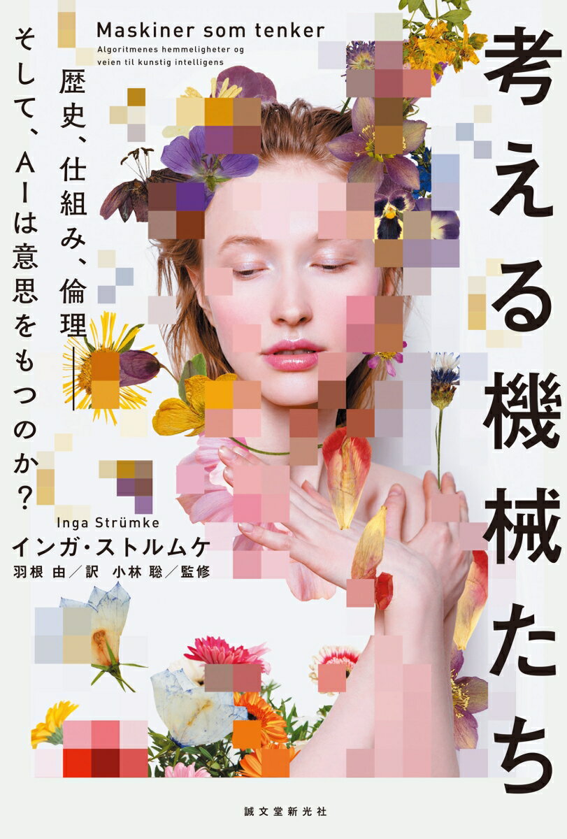 【中古】考える機械たち 歴史、仕組み、倫理-そして、AIは意思をもつのか？/誠文堂新光社/インガ・ストルムケ（単行本）