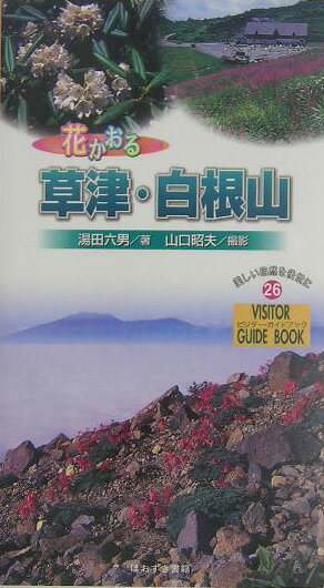 【中古】花かおる草津・白根山/ほおずき書籍/湯田六男（新書）