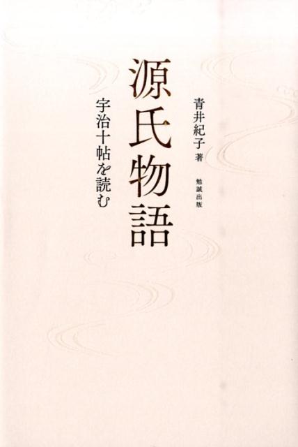 【中古】源氏物語宇治十帖を読む/勉誠社/青井紀子（単行本）