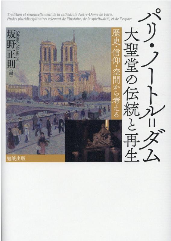 【中古】パリ・ノートル＝ダム大聖堂の伝統と再生 歴史・信仰・空間から考える/勉誠社/坂野正則（単行本）