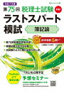 【中古】第75回税理士試験ラストスパート模試 簿記論/ネットスク-ル/ネットスクール(大型本)