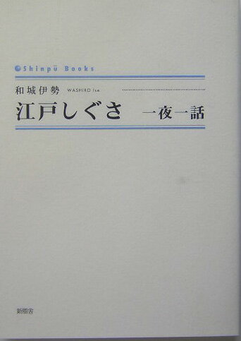 【中古】江戸しぐさ 一夜一話/新風舎/和城伊勢（単行本）